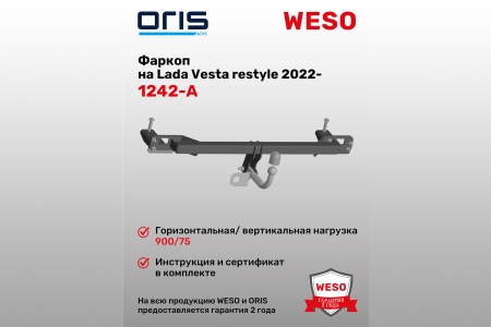 Купить Фаркоп Lada Vesta restyle 2022-... (без электрики) ORIS 1242-A