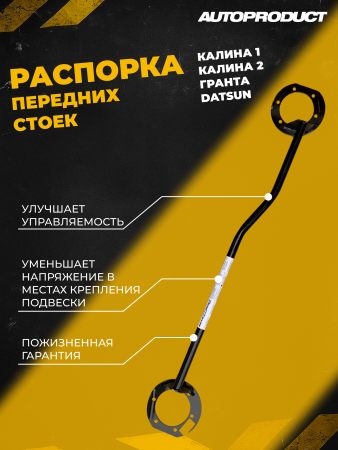 Купить Распорка стоек передней подвески ВАЗ 2190-2192 AUTOPRODUCT AP0420