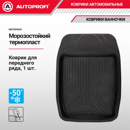Купить Коврик автомобильный универсальный, морозостойкий, ванночка для переднего ряда,до -50гр  69х48см,черный AUTOPROFI TER-150F BК