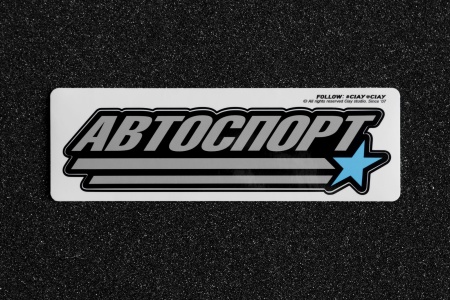 Купить Стикер "CIAY" Автоспорт  185*50мм CIAY CD-S-AS