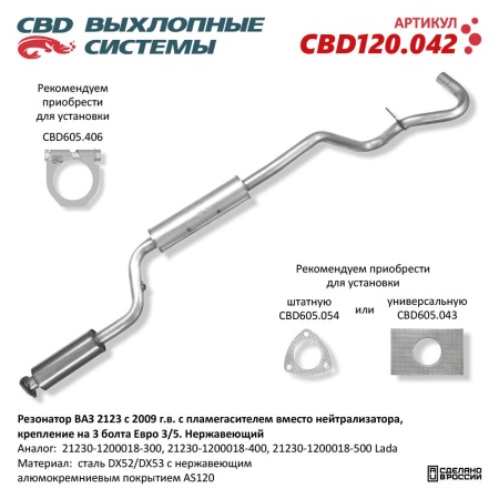 Купить Резонатор для автомобиля ВАЗ 2123 с 2009 г.в. с пламегасителем вместо нейтрализатора, крепление на 3 болта Евро 3/5. Нержавеющий CBD CBD120.042