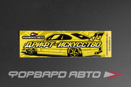 Купить Стикер прямоугольный "ДРИФТ - ИСКУССТВО" 140*45мм ФОРВАРД АВТО 