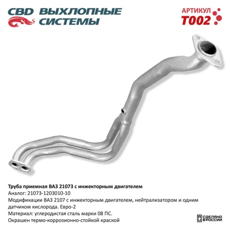 Купить Труба приемная для автомобиля ВАЗ 21073 Евро 2, инжек. двиг. CBD T002