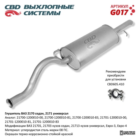 Купить Глушитель для автомобиля ВАЗ 2170-71 седан, универсал Е3/4 CBD G017