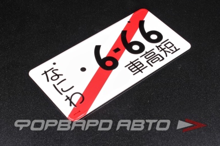 Купить Номерной знак "6-66" транзитный "kari number" (Япония) JDM TSURIKAWA Number plate 666