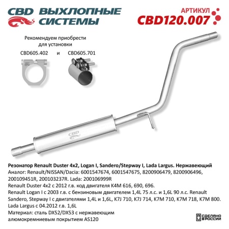 Купить Резонатор Renault Duster 4×2, Logan I, Sandero/Stepway I, Lada Largus. Нержавеющий CBD CBD120.007