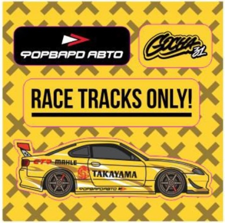 Купить Стикерсет 3D №1 "RACE TRCK ONLY!" ФОРВАРД АВТО 