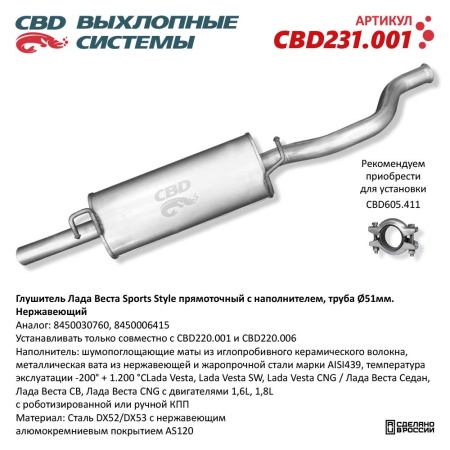 Купить Глушитель LADA Vesta Sports Style прямоточный с наполнителем. Нерж. сталь CBD CBD231.001
