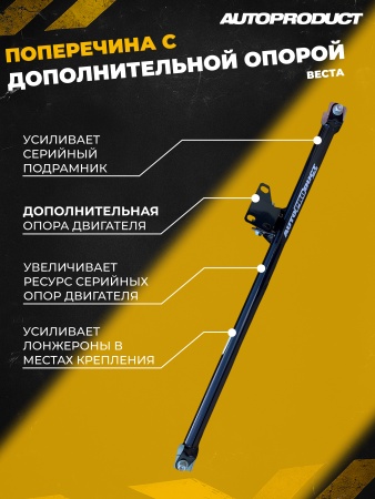 Купить Поперечина передней подвески LADA Vesta ВАЗ 2180 с передней опорой AUTOPRODUCT AP0673