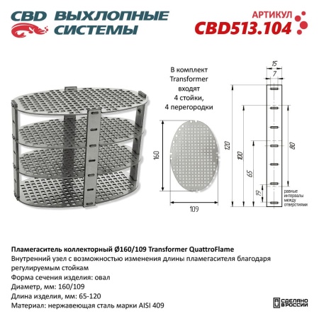 Купить Пламегаситель 160*109*65-120 коллекторный овал Transformer QuatroFlame, нержавеющая сталь CBD CBD513.104