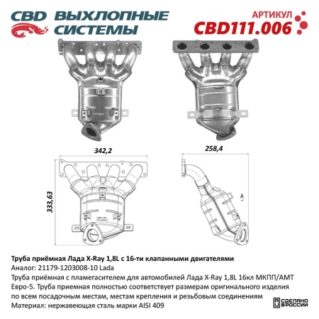 Купить Коллектор выпускной (ПАУК 4-1) с пламегасителем Лада X-Ray 21129-1203008-10 1,8L 16кл (1 дат.) CBD CBD111.006