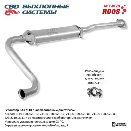 Купить Резонатор ВАЗ 2110-2111, 2112 карб. CBD R008