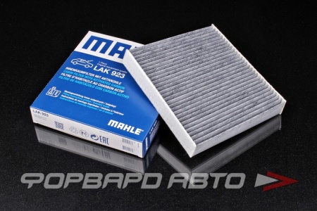 Купить Фильтр салонный (угольный) MAHLE LAK 923
