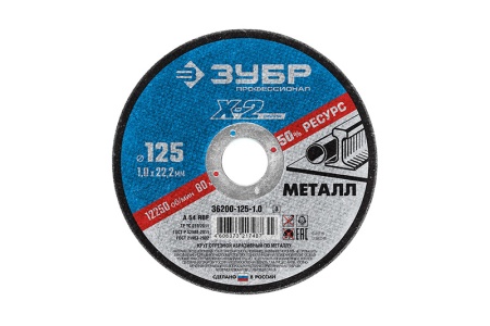 Купить Круг отрезной 125х1,0х22,2 по металлу ЗУБР 36200-125-1.0_z02
