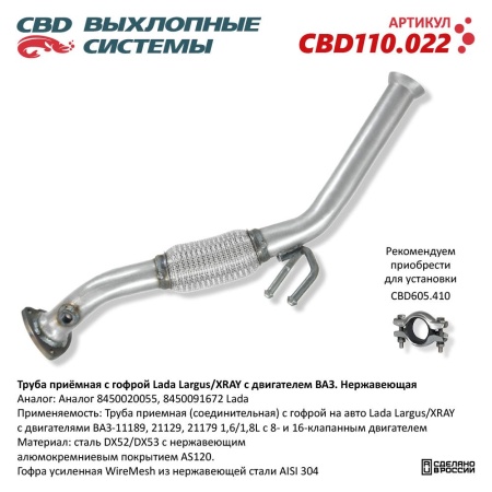 Купить Труба приемная Lada Largus, LADA XRAY с двигателем для автомобиля ВАЗ с гофрой CBD CBD110.022