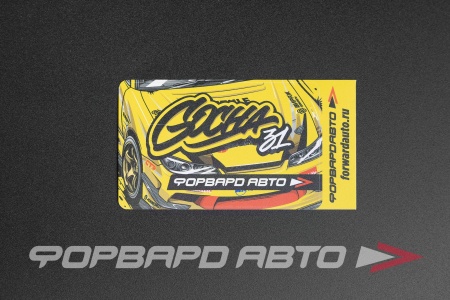 Купить Стикер для банковской карты "GOCHA31" (граффити)  86*55мм ФОРВАРД АВТО 