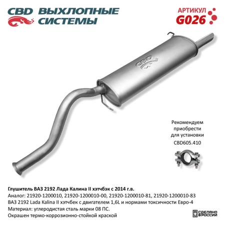 Купить Глушитель для автомобиля ВАЗ 2192 Лада Калина 2 хэтчбэк с 2014 г CBD G026
