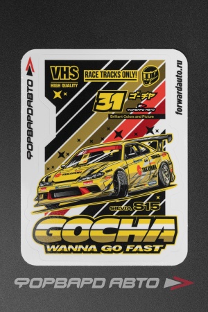 Купить Стикер "NISSAN SILVIA S15 - WANNA GO FAST"  100*125мм ФОРВАРД АВТО 