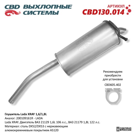 Купить Глушитель Lada XRAY 1,6/1,8L. Нержавеющий CBD CBD130.014