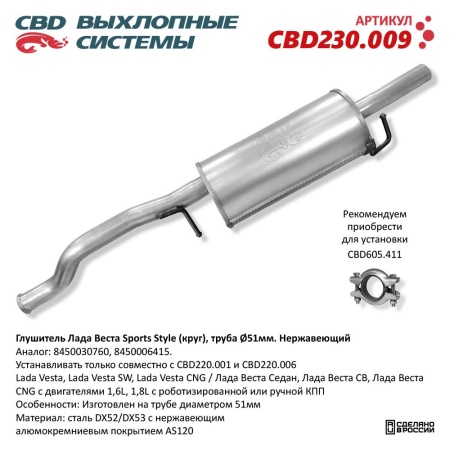 Купить Глушитель LADA Vesta Sports Style (круг) труба Ø51мм, Нерж. сталь CBD CBD230.009
