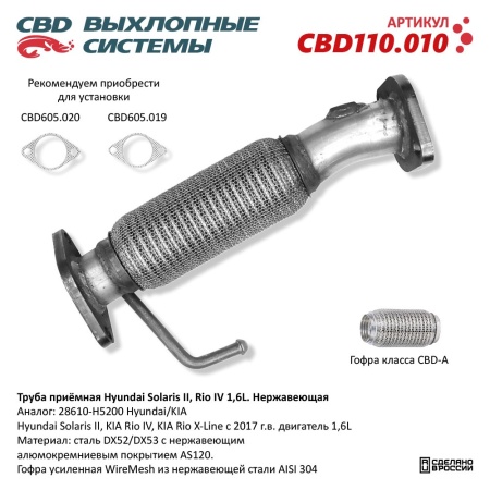 Купить Труба приёмная Hyundai Solaris II, Kia Rio IV/X-Line 1,6L 28610-H5200. Нержавеющая CBD CBD110.010