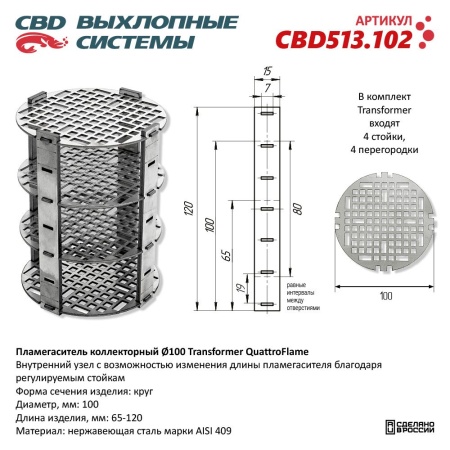 Купить Пламегаситель 100*65-120 коллекторный Transformer QuatroFlame, нержавеющая сталь CBD CBD513.102