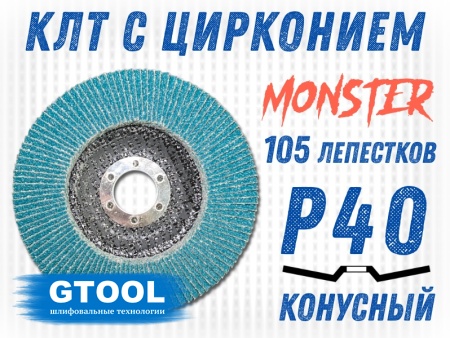 Купить Круг лепестковый торцевой на УШМ 125х22мм Р40 конусный MONSTER (ZK) GTOOL 11153