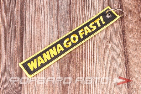 Купить Брелок текстильный "Wanna go fast!" (ремувка) CIAY 