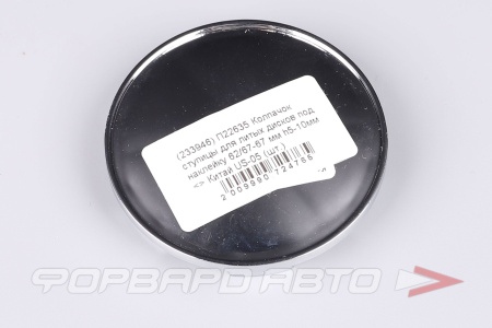 Купить Колпачок ступицы для литых дисков D62/68мм, хром с буртом, h5-10мм <> US-04