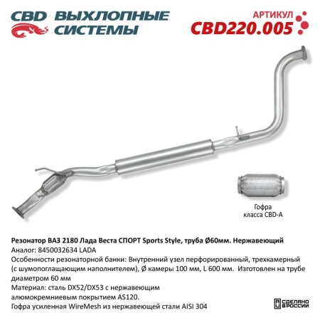 Купить Резонатор ВАЗ 2180 LADA VESTA СПОРТ Sports Style, Нерж. сталь, труба D60 CBD CBD220.005