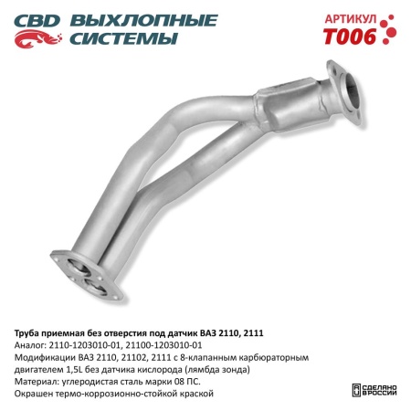 Купить Труба приемная для автомобиля ВАЗ 21082 до 08г 8кл без дат. CBD T006