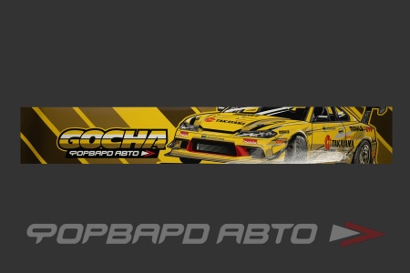 Купить Наклейка на лобовое стекло "GOCHA"  1300*200мм ФОРВАРД АВТО 