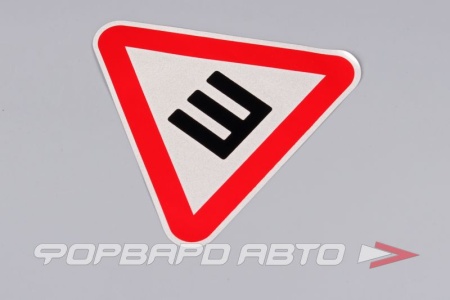 Купить Знак "Ш" светоотражающий  