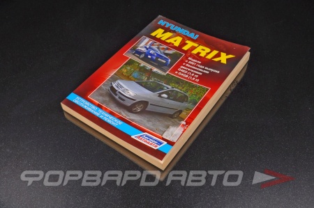 Купить Руководство пользователя Hyndai  с 01г. MATRIX 