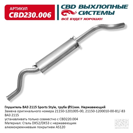 Купить Глушитель ВАЗ 2115 Sports Style Нерж. сталь CBD CBD230.006