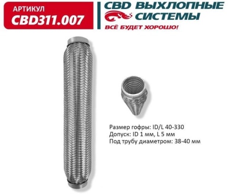 Купить Гофра глушителя 40*330мм (трехслойная) CBD CBD311.007