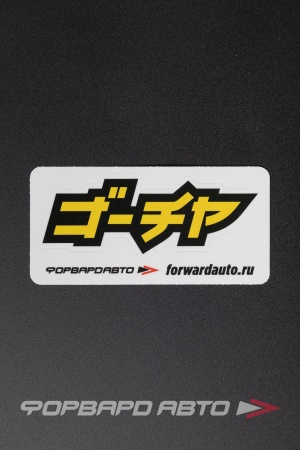 Купить Стикер "ゴーチャ (GOCHA jpn)"  95*40мм ФОРВАРД АВТО 