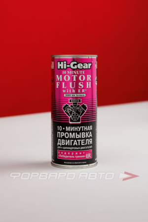 Жидкость промывочная 10минут, 444мл HI-GEAR HG2214