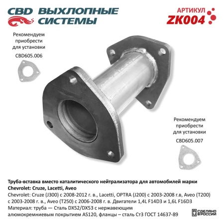 Купить Труба вставка вместо нейтрализатора CBD ZK004