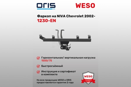 Купить Фаркоп NIVA Chevrolet 2002-... без электрики (с 09.2023) ORIS 1230-EN