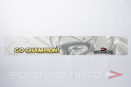 Купить Наклейка на лобовое стекло "GO CHAMPION!" (1300*200мм) ФОРВАРД АВТО 