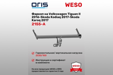 Купить Фаркоп Volkswagen Tiguan II 2016-... Skoda Kodiaq 2017-... Skoda Karoq 2017..(без электрики) ORIS 2155-A