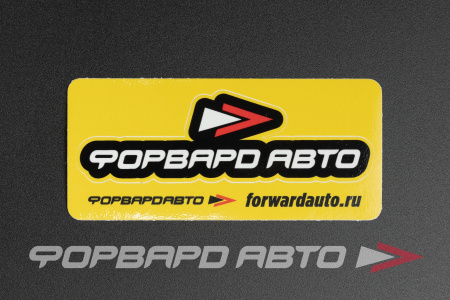 Стикер "ФОРВАРД АВТО LOGO" ФОРВАРД АВТО 