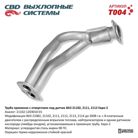 Купить Труба приемная ВАЗ 21082 до 08г.в. 8кл дв под датч Евро-2 CBD T004