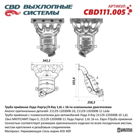 Купить Коллектор выпускной (ПАУК 4-1) с пламегасителем Лада X-Ray 21129-1203008-10 1,6L 16кл (1 дат.) CBD CBD111.005