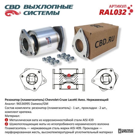 Купить Пламегаситель Chevrolet Cruze, Lacetti, Aveo, Daewoo Nexia (резонатор реактивный) CBD RAL032