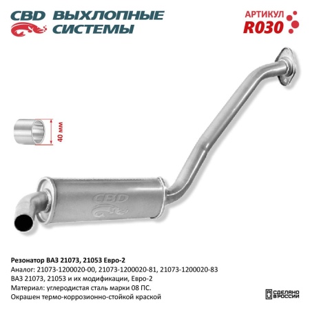 Купить Резонатор для автомобиля ВАЗ 21073, 21053 Евро 2, закатной CBD R030