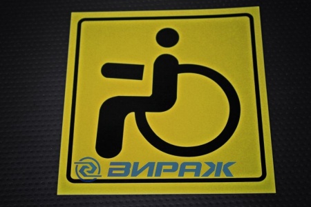 Купить Знак "Инвалид" 150*150мм (наклейка) REXANT 56-0072