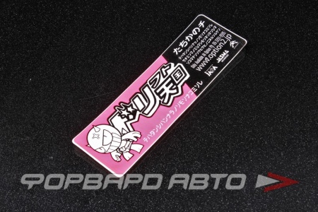 Купить Наклейка розово/черная MELCO 