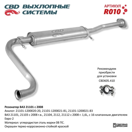 Купить Резонатор ВАЗ 21101-103,104,12,112 с 2008 Е2 CBD R010